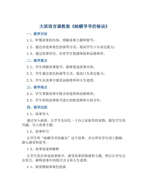 大班语言课教案《蛤蟆爷爷的秘诀》