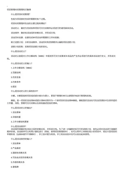 项目管理时间管理知识集锦