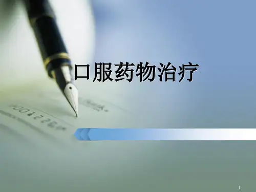糖尿病口服药物PPT演示课件