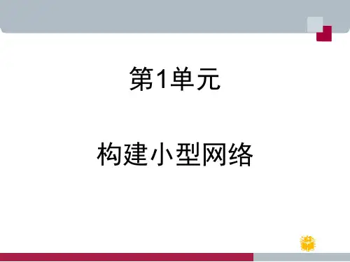 中小型网络构建与管理课件