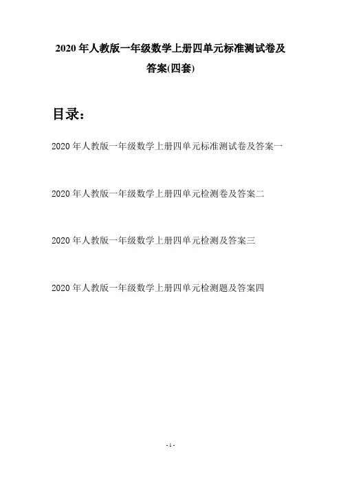 2020年人教版一年级数学上册四单元标准测试卷及答案(四套)