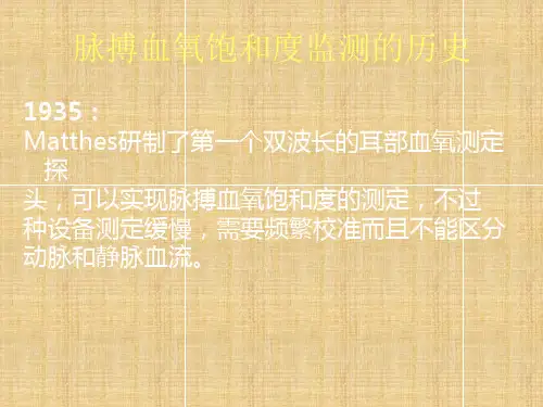 脉搏血氧饱和度监测技术精编版课件