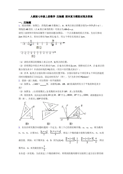 人教版七年级上册数学 压轴题 期末复习模拟试卷及答案