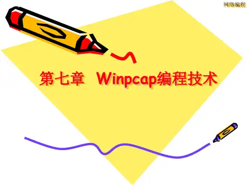 第7章 Winpcap编程技术