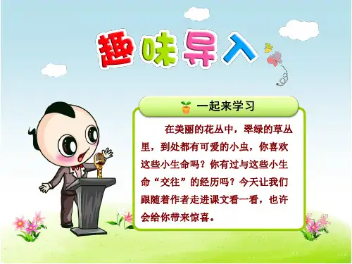 部编新人教版二年级语文下册优秀课件：11.我是一只小虫子【第1课时】
