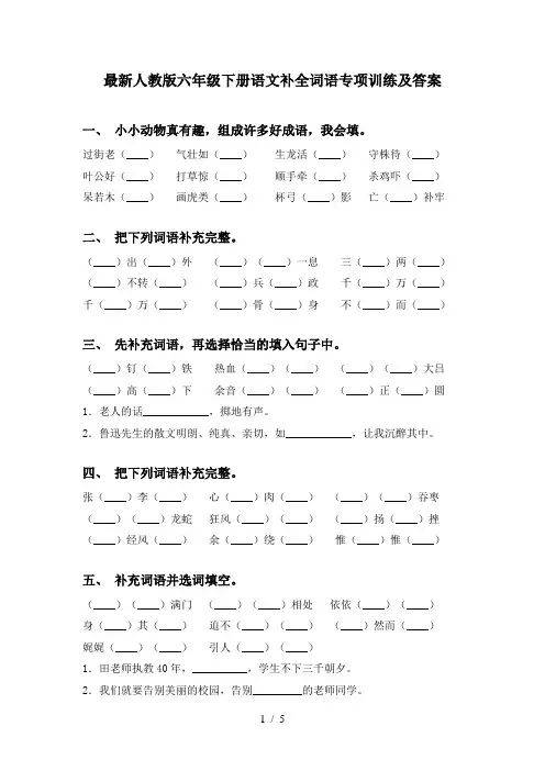 最新人教版六年级下册语文补全词语专项训练及答案