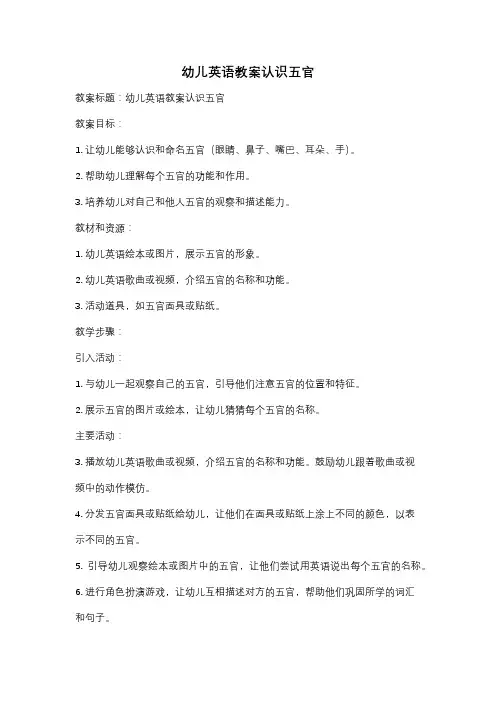 幼儿英语教案认识五官