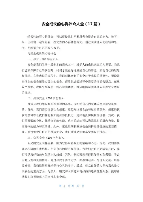 安全成长的心得体会大全(17篇)
