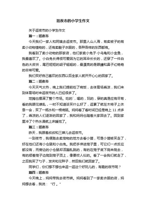 关于逛夜市的小学生作文
