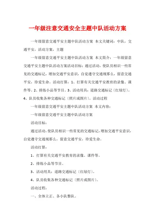 一年级注意交通安全主题中队活动方案
