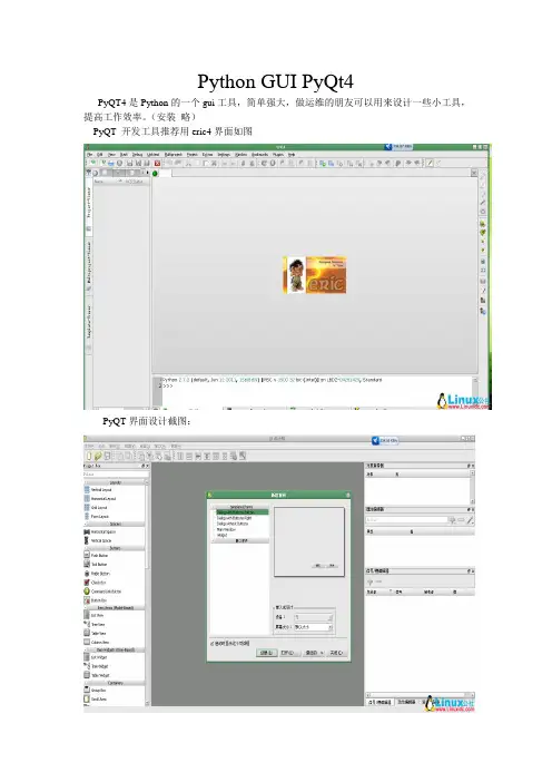 Ubuntu 12.04 安装PYQT4和Eric4