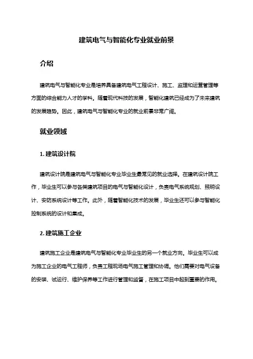 建筑电气与智能化专业就业前景
