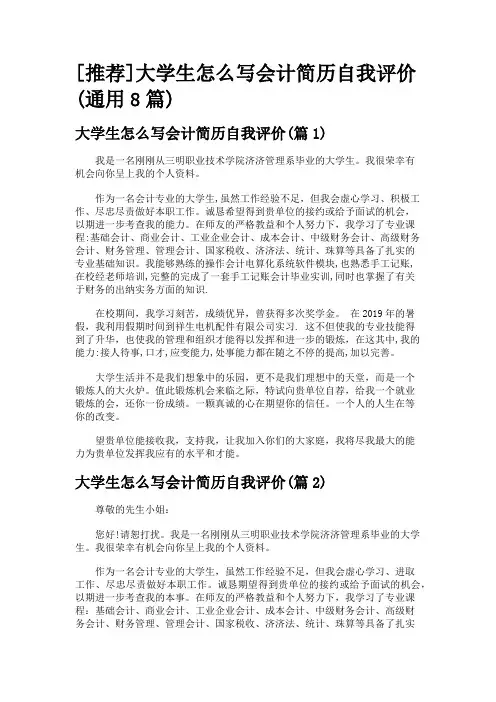 [推荐]大学生怎么写会计简历自我评价(通用8篇)