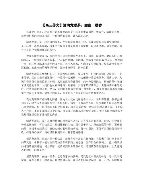 【高三作文】清清龙顶茶,幽幽一缕香