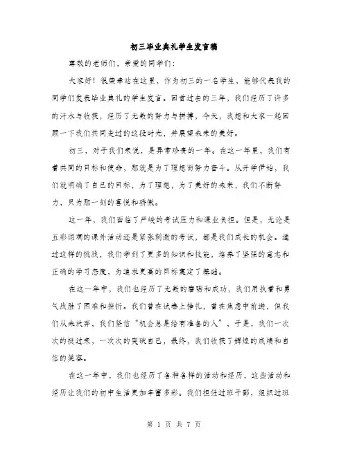 初三毕业典礼学生发言稿（3篇）