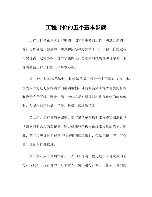 工程计价的五个基本步骤