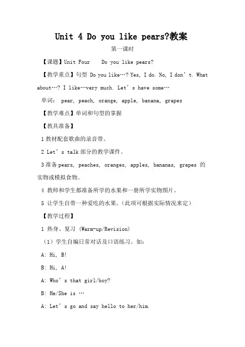 Unit 4 Do you like pears教案