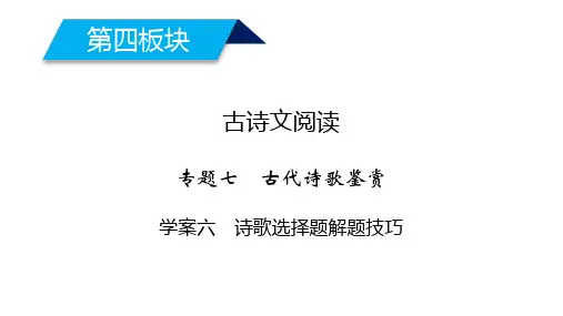 2020高考语文诗歌鉴赏诗歌选择题解题技巧