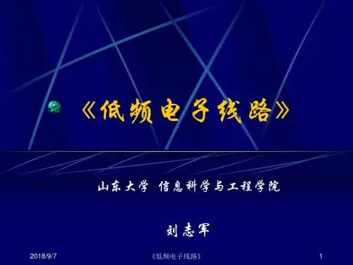 低频电子线路.