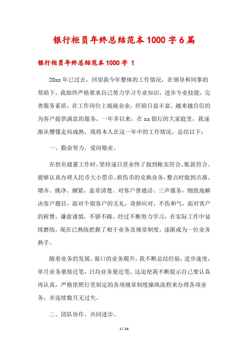 银行柜员年终总结范本1000字6篇
