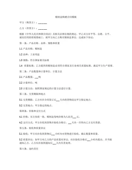 精制盐购销合同模板