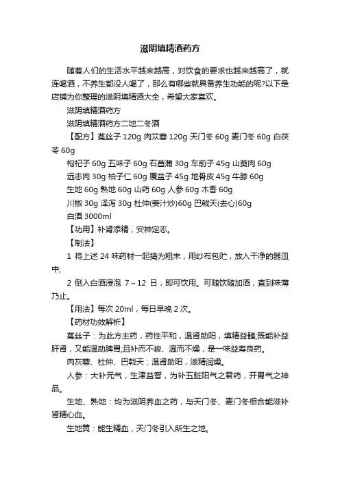 滋阴填精酒药方