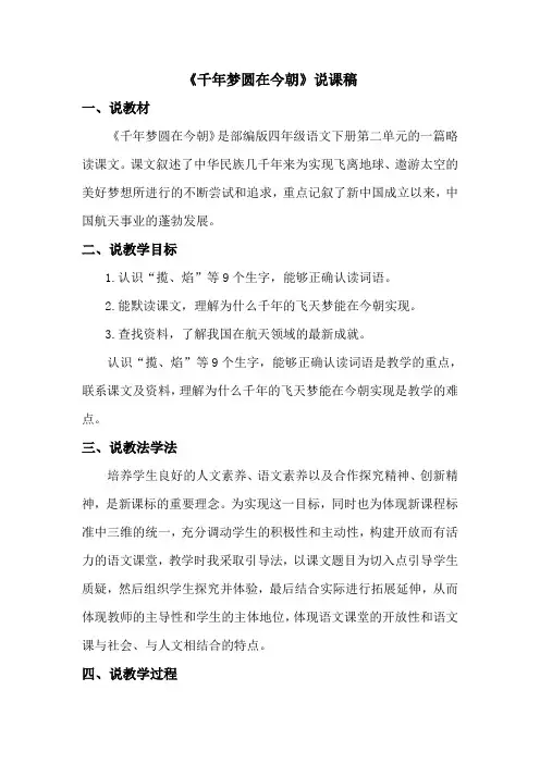 部编版四年级下册语文说课稿：8 千年梦圆在今朝 2