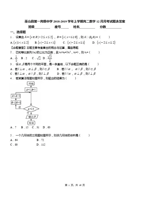巫山县第一高级中学2018-2019学年上学期高二数学12月月考试题含答案