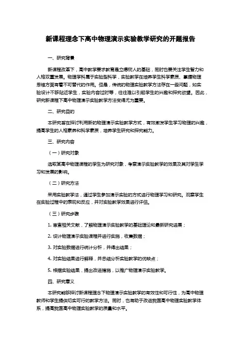 新课程理念下高中物理演示实验教学研究的开题报告
