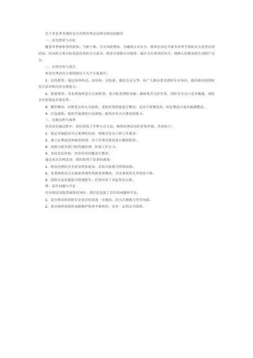 关于冬春季节 消防安全攻坚治理活动落实情况的报告