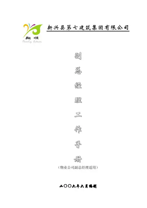 副总经理工作手册(物业)