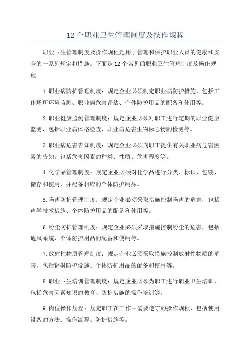 12个职业卫生管理制度及操作规程