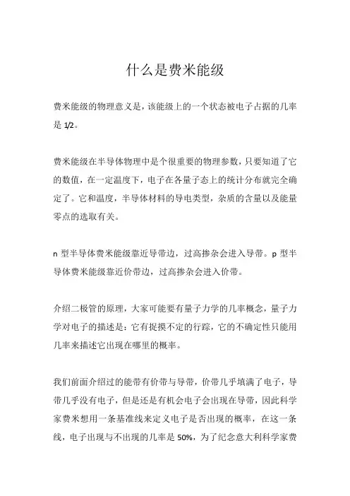 什么是费米能级