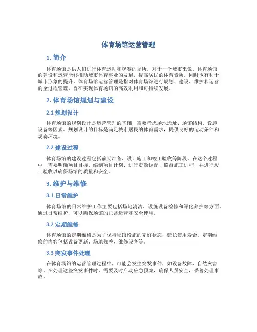 体育场馆运营管理l