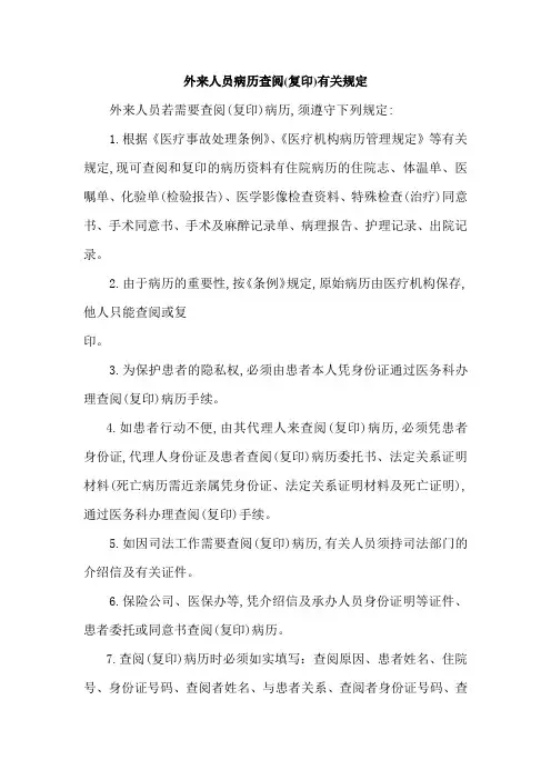 病历查阅(复印)制度