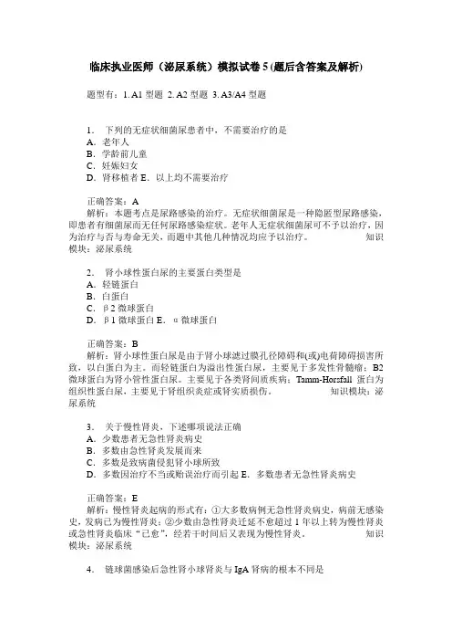 临床执业医师(泌尿系统)模拟试卷5(题后含答案及解析)