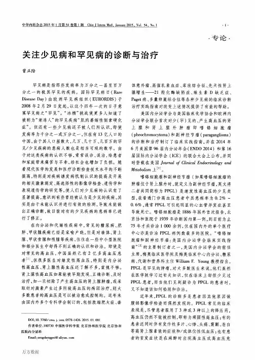 关注少见病和罕见病的诊断与治疗