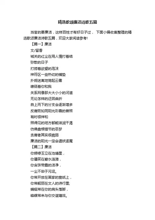 精选歌颂廉洁诗歌五篇