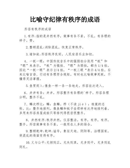 比喻守纪律有秩序的成语