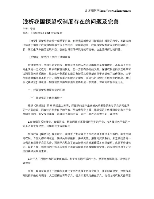 浅析我国探望权制度存在的问题及完善