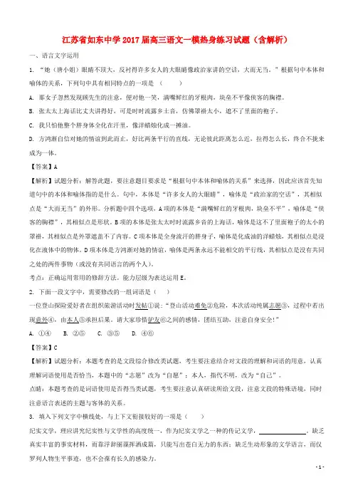 江苏省如东中学2017届高三语文一模热身练习试题(含解析)