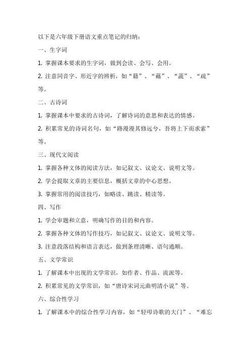 六年级下册语文重点笔记归纳