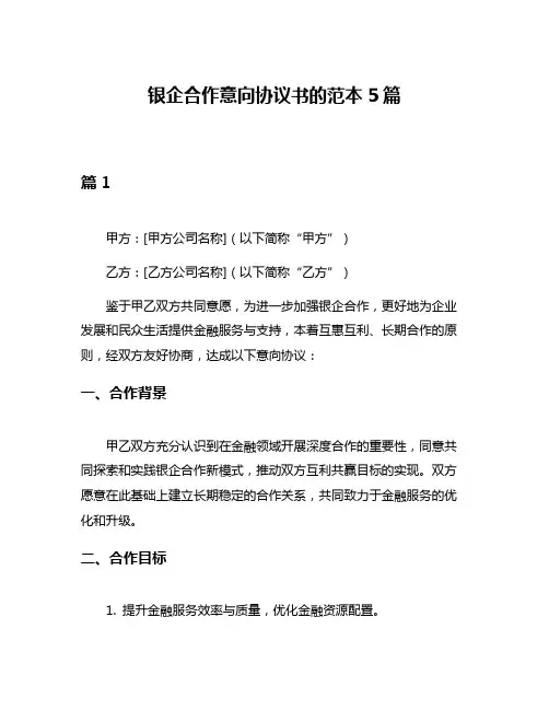 银企合作意向协议书的范本5篇
