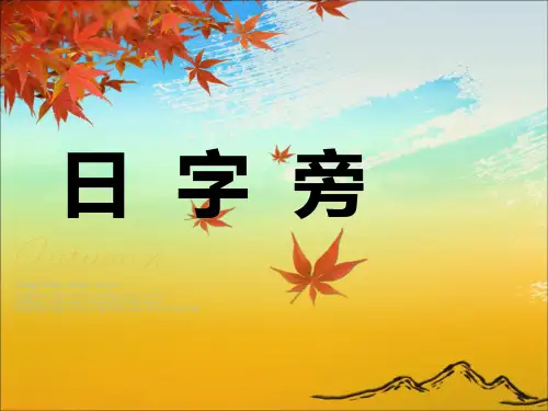 三年级上册   《日字旁》写字教学课件(14张)