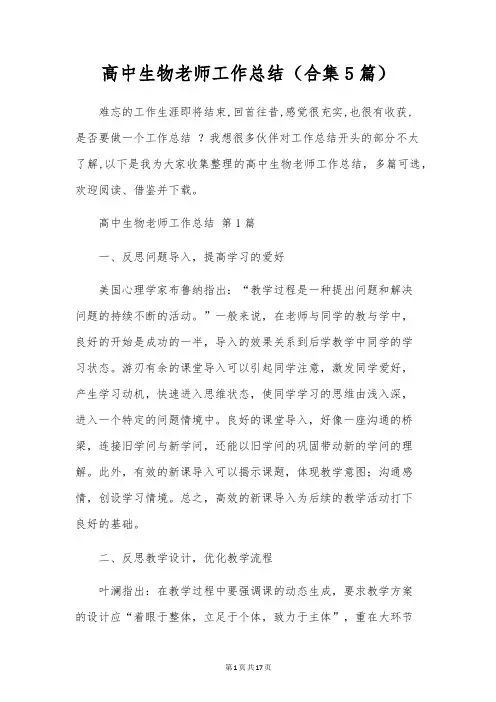 高中生物老师工作总结(合集5篇)