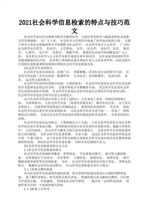 2021社会科学信息检索的特点与技巧范文3