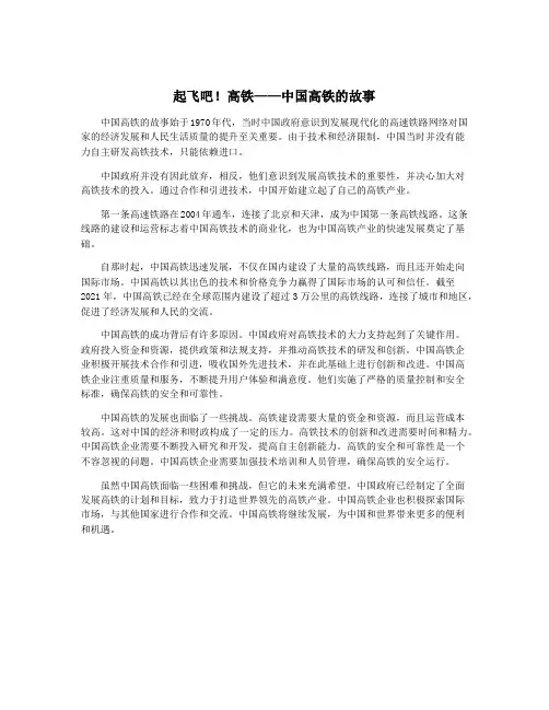 起飞吧!高铁——中国高铁的故事