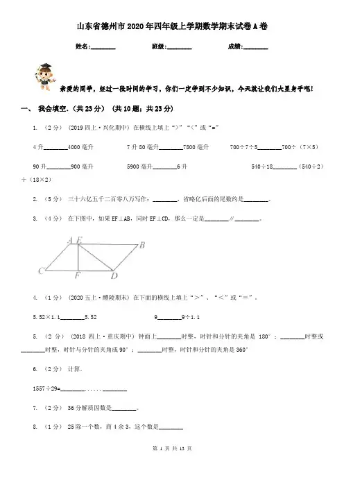 山东省德州市2020年四年级上学期数学期末试卷A卷