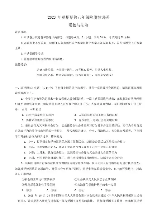 河南省南阳市方城县2023-2024学年八年级上学期期末阶段性调研道德与法治试卷(含答案)