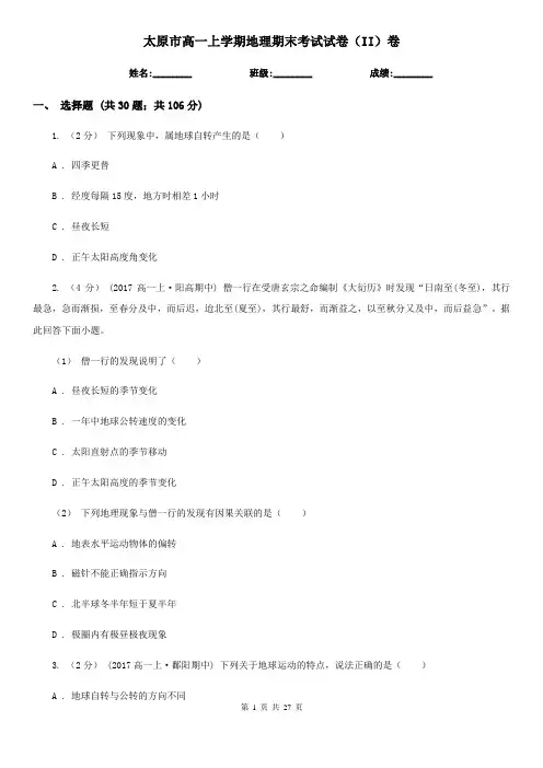 太原市高一上学期地理期末考试试卷(II)卷(考试)